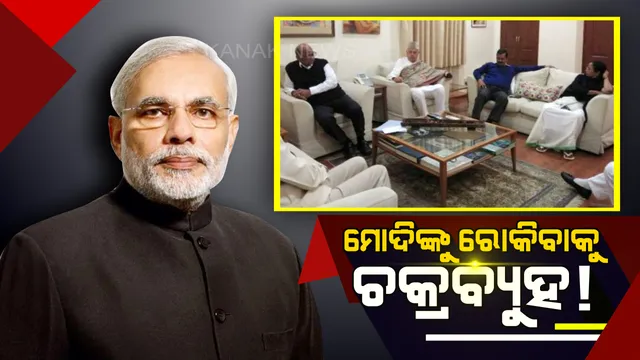 ଚକ୍ରବ୍ୟୁହରେ ଫସିଯିବେ କି ମୋଦି ? ପ୍ରଧାନମନ୍ତ୍ରୀଙ୍କୁ ରୋକିବା ପାଇଁ ଶରଦ ପାୱାରଙ୍କ ଘରେ ବିରୋଧୀଙ୍କ ମହାମେଳି