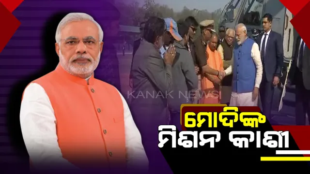 ମୋଦିଙ୍କ ମିଶନ କାଶୀ : ଆଜି ନିଜ ନିର୍ବାଚନ ମଣ୍ଡଳୀ ବାରଣାସୀ ଗସ୍ତରେ ପ୍ରଧାନମନ୍ତ୍ରୀ