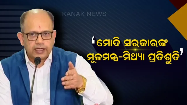 ବିଜେଡିର ଅଭିଯୋଗ ! ବିଜେପିର କାମ କମ୍ କଥା ବେଶି, କୁଆଡ଼େ ଗଲା ଚାକିରି, ୫ ବର୍ଷରେ ବଢ଼ିଛି ବେକାରୀ ।