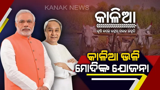 ନବୀନଙ୍କ ରାସ୍ତାରେ ମୋଦି ! କାଳିଆ ଭଳି ଯୋଜନା ଆଣି କୃଷକଙ୍କ ହୃଦୟ ଜିତିବା ପାଇଁ ପ୍ରୟାସ