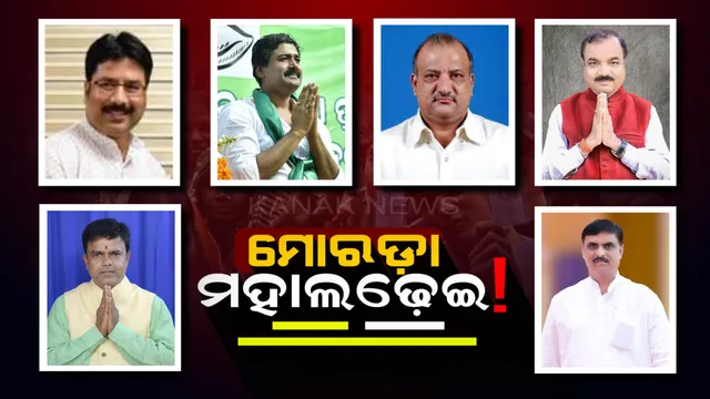 ମୁସ୍କିଲ୍ ହେଉଛି ମୋରଡ଼ା ଅଙ୍କ ! ବିଜେପି-ବିଜେଡିକୁ ଘାଟା ଆଶାୟୀଙ୍କ ଲମ୍ବା ଲିଷ୍ଟ୍, ମେଣ୍ଟ କରି ନିର୍ବାଚନ ପାର ହେବାକୁ କଂଗ୍ରେସର କସରତ ।