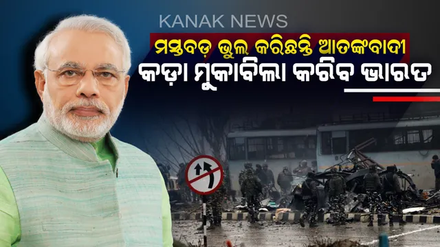 ଆତଙ୍କବାଦୀଙ୍କୁ ମୋଦିଙ୍କ ଚେତାବନୀ ! ଆକ୍ରମଣ ପାଇଁ ବହୁମୂଲ୍ୟ ଦେବାକୁ ପଡ଼ିବ, କାର୍ଯ୍ୟାନୁଷ୍ଠାନ ପାଇଁ ସେନାକୁ ଦିଆଗଲା ପୂର୍ଣ୍ଣ ସ୍ୱାଧୀନତା