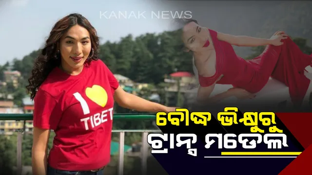 ବୌଦ୍ଧ ଭିକ୍ଷୁ ଜୀବନ ବଂଚୁଥିଲେ, ବନିଲେ ତିବତର ପ୍ରଥମ ଟ୍ରାନ୍ସ ମଡେଲ । ଜାଣନ୍ତୁ ବୌଦ୍ଧ ଭିକ୍ଷୁରୁ ଟ୍ରାନ୍ସ ମଡେଲ ହେବା ପର୍ଯ୍ୟନ୍ତ ଯାତ୍ରା