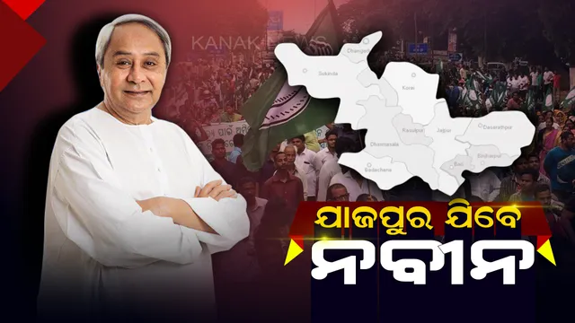 ଆଜି ଯାଜପୁର ଜିଲ୍ଲା ଗସ୍ତରେ ଯିବେ ମୁଖ୍ୟମନ୍ତ୍ରୀ । ଧର୍ମଶାଳା, ଦଶରଥପୁର ଏବଂ ବିଞ୍ଝାରପୁର ବ୍ଲକରେ ବିଭିନ୍ନ ପ୍ରକଳ୍ପର କରିବେ ଉଦଘାଟନ ଏବଂ ଶିଳାନ୍ୟାସ