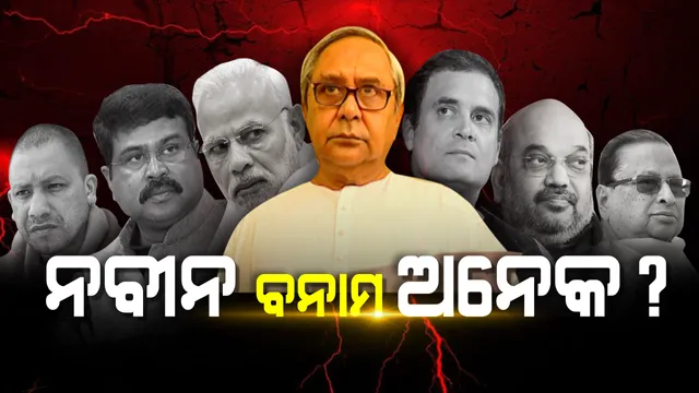 ନବୀନଙ୍କୁ ମାତ୍ ଦେବାକୁ ମୈଦାନରେ ମାଳ ମାଳ ନେତା ! ସଫଳତା ସାର୍ଟିଫିକେଟ୍ ଦେବେ ଜନତା ।