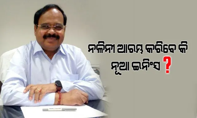 ପୂର୍ତ୍ତ ସଚିବ ପଦରୁ ଇସ୍ତଫା ଦେଲେ, ପଲିଟିକ୍ସକୁ ଆସିବେ କି ନଳିନୀ?