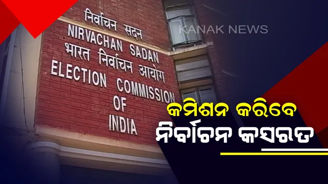 ନିର୍ବାଚନ ପାଇଁ କେତେ ପ୍ରସ୍ତୁତ ଓଡିଶା ? ସମୀକ୍ଷା କରିବେ ଭାରତୀୟ ନିର୍ବାଚନ କମିଶନଙ୍କ ୬ ଜଣିଆ ଟିମ୍