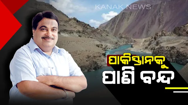 ପାକିସ୍ତାନକୁ ଶିକ୍ଷା ଦେବା ପାଇଁ ଭାରତର ଜୋରଦାର ପ୍ରୟାସ : ସୀମା ଶୁଳ୍କ ବୃଦ୍ଧି ପରେ ପାଣି ଅଟକାଇଲା ଭାରତ  