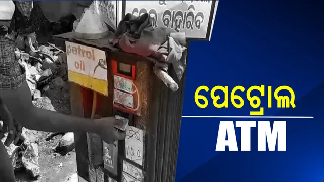 ଟଙ୍କା ଭର୍ତ୍ତି କଲେ ବାହାରୁଛି ପେଟ୍ରୋଲ ! ଚର୍ଚ୍ଚାରେ କେନ୍ଦୁଝରର ପେଟ୍ରୋଲ ଏଟିଏମ ମେସିନ୍ ।