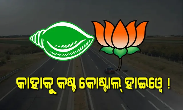 ରାଜନୀତିରେ କୋଷ୍ଟାଲ ହାଇୱେ ! ବିଜେପିକୁ ଅଡୁଆ ସ୍ଥାନୀୟ ବିଧାୟକ ! ବିଜେଡି କହିଲା, ପ୍ରତାରଣା ଓ ଧୋକ୍କା ଦେଉଛି କେନ୍ଦ୍ର ।