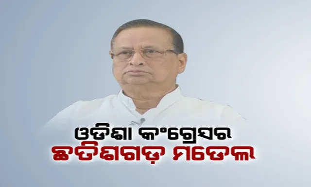 ଓଡ଼ିଶା କଂଗ୍ରେସ ଆପଣାଇଲା ଛତିଶଗଡ଼ ମଡେଲ ! ବିଭିନ୍ନ ବର୍ଗର ଲୋକଙ୍କ ମତାମତକୁ ନେଇ ଇସ୍ତାହାର ପ୍ରସ୍ତୁତ କରିବ ଦଳ ।