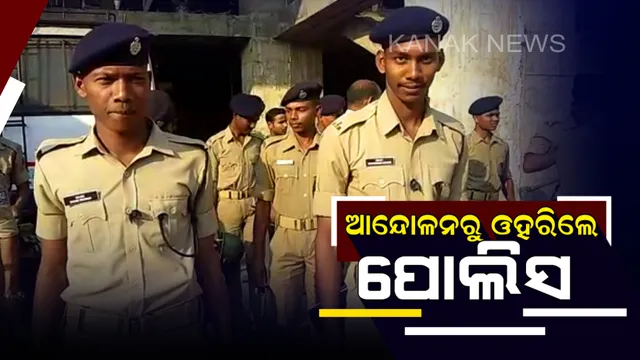 ଆନ୍ଦୋଳନରୁ ଓହରିଲା ପୁଲିସ ମହାସଂଘ ! ଡିଜି ଦେଲେ ପ୍ରତିଶ୍ରୁତି, ପୂରଣ ହେବ ଦାବି