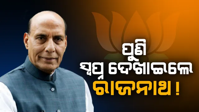 ରାଣୀତାଲରେ ରାଜନାଥ ! ପ୍ରତିଶ୍ରୁତି ଦେଇ କହିଲେ, ଆଗାମୀ ନିର୍ବାଚନରେ ଜିତିଲେ ପୂରଣ ହେବ ଓଡ଼ିଶାର ଦାବି ।