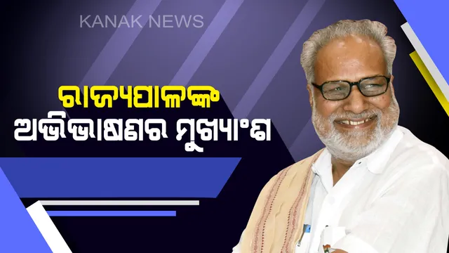 ବିଧାନସଭାର ବଜେଟ ଅଧିବେଶନ ଆରମ୍ଭ ! ଅଭିଭାଷଣ ରଖିଲେ ରାଜ୍ୟପାଳ ଗଣେଶୀ ଲାଲ୍