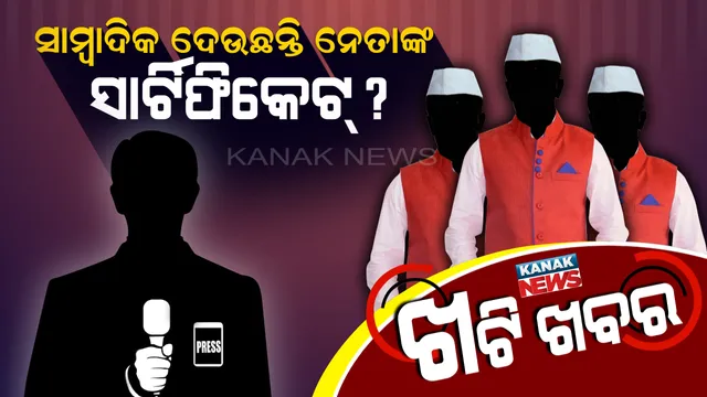 ରିପୋର୍ଟରଙ୍କ ହାତରେ ନେତାଙ୍କ ରିପୋର୍ଟ କାର୍ଡ । ଗାଁରୁ ରାଜଧାନୀ ଆସୁଛି ଫୋନ୍ କଲ, ପ୍ରଶ୍ନ-ଭାଇ ମୁଁ ଟିକେଟ୍ ପାଇବି ତ ?