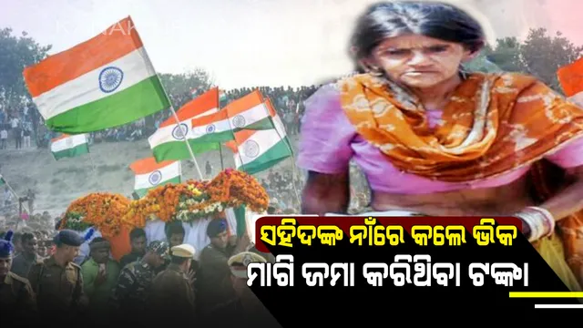 ମହିଳା ଭିକାରୀଙ୍କ ଶେଷ ଇଚ୍ଛା ହେଲା ପୁରା : ବଂଚି ଥାଉ ଥାଉ ଭିକ ମାଗି ଚଳୁଥିଲେ, ମୃତ୍ୟୁ ପୂର୍ବରୁ ସହିଦଙ୍କ ନାଁରେ କଲେ ୬ଲକ୍ଷ ୬୧ ହଜାର ଟଙ୍କା