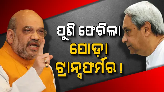 ପୁରୀରେ ଫେରିଲା ଶାହାଙ୍କ ପୋଡ଼ା ଟ୍ରାନ୍ସଫର୍ମର ଉପାଖ୍ୟାନ ! କରେଣ୍ଟ ନାହିଁ, ୧୯ରେ ଉପାଡ଼ି ଫିଙ୍ଗି ଦିଅ ।