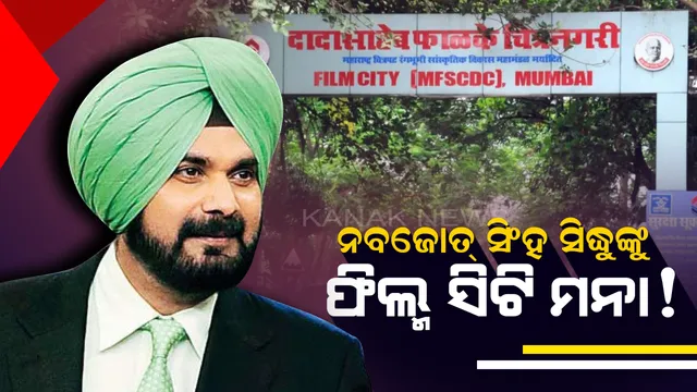 ଭାରତରେ କାମ କରିପାରିବେନି ପାକିସ୍ତାନୀ କଳାକାର : ମୁମ୍ବାଇ ଫିଲ୍ମ ସିଟିକୁ ନବଜୋତ୍ ସିଂହ ସିଦ୍ଧୁଙ୍କ ଏଣ୍ଟ୍ରି ଉପରେ ମଧ୍ୟ ବ୍ୟାନ୍ 