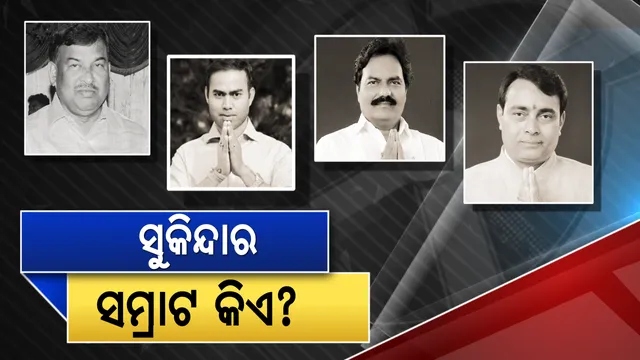 ସୁକିନ୍ଦାକୁ ନେଇ ବିରୋଧୀଙ୍କ ମୁଣ୍ଡବିନ୍ଧା! ଦୀର୍ଘ ୧୯ ବର୍ଷ ଧରି ସୁକିନ୍ଦାରେ ଶୁଭୁଛି ଶଙ୍ଖ, ଏଥର ପାହାଡି ଇଲାକାରେ ପଦ୍ମ ଫୁଟିବ ନା ହାତ ଉଠିବ ନା ବାଜିବ ଶଙ୍ଖ