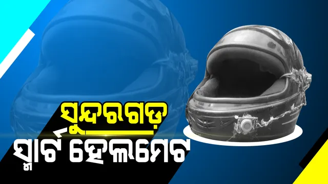 ସ୍ମାର୍ଟ ହେଲମେଟ ତିଆରି କଲେ ସୁନ୍ଦରଗଡ଼ ଯୁବକ : ମଦ ପିଇଥିଲେ କିମ୍ବା ହେଲମେଟ ପିନ୍ଧି ନଥିଲେ ଷ୍ଟାର୍ଟ ହେବନି ଗାଡ଼ି