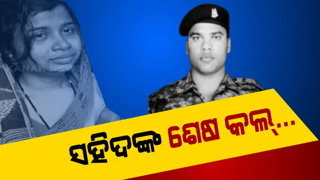 ସହିଦ ଯବାନଙ୍କ ଶେଷ କଲ... ! ଜମ୍ମୁରୁ ଫୋନ୍ ଆସିଲାନି, ଆସିଲା ମୃତ୍ୟୁର ଖବର । ଅଧା ରହିଗଲା ଓଡିଆ ବୀର ଯବାନ ମନୋଜଙ୍କ ମନର କଥା