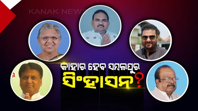 ସହଜ ହେବନି ସମ୍ବଲପୁର ବିଜୟ! ପୁରୁଣା ଗଡ ହାତେଇବାକୁ ବିଜେପି ଓ କଂଗ୍ରେସର ନୂଆ ଷ୍ଟ୍ରାଟେଜି, ବିଜେଡିକୁ ବ୍ୟାକଫୁଟକୁ ଟାଣୁଛନ୍ତି ଆଶାୟୀ ପ୍ରାର୍ଥୀ ।