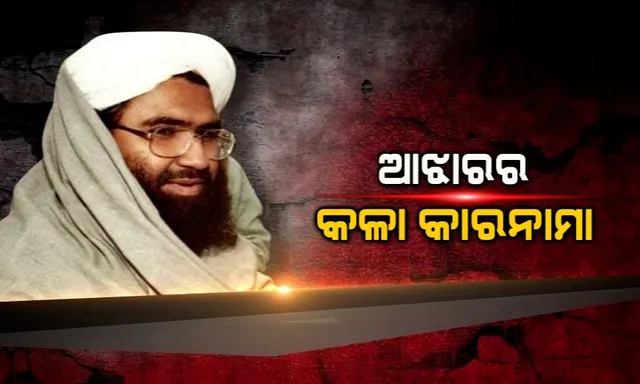 ହସ୍ପିଟାଲ ବେଡରୁ ହମଲାର ଇସାରା । ପୁଲୱାମା ଆତଙ୍କୀ ହମଲାକୁ ନେଇ ବଡ ଖୁଲାସା । ମସୁଦ ଆଝାର ହିଁ ରଚିଥିଲା ପୁରା ଷଡଯନ୍ତ୍ର