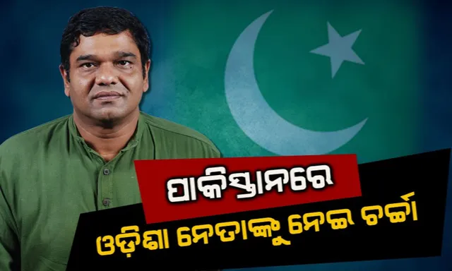 ପାକିସ୍ତାନରେ ବିଜେଡି ବିଧାୟକଙ୍କୁ ନେଇ ଚର୍ଚ୍ଚା । ସହିଦଙ୍କ ଦାଦାଙ୍କୁ ତଣ୍ଟିଆ ମାରିବା ଭିଡିଓ ପାକ୍ ଟିଭିରେ ହେଲା ପ୍ରସାରଣ ।
