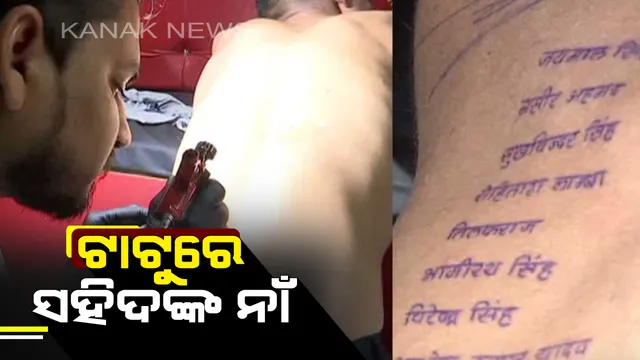 ସହିଦଙ୍କୁ ଅଭିନବ ଉପାୟରେ ଶ୍ରଦ୍ଧାଂଜଳି ଦେଲେ ବିକାନିର ଯୁବକ : ଶରୀରରେ ଟାଟୁରେ ଲେଖିଲେ ସହିଦ ଯବାନଙ୍କ ନାଁ