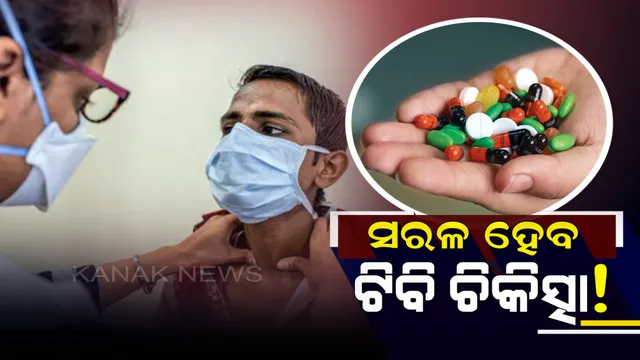 ପୂର୍ବ ଅପେକ୍ଷା ଆହୁରି ସରଳ ହେବ ଟିବି ଚିକିତ୍ସା, କମ୍ ଔଷଧରେ ଶୀଘ୍ର ଠିକ୍ ହେବ ରୋଗ
