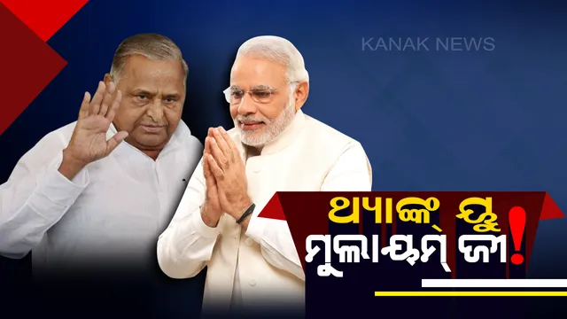 ମୁଲାୟମ୍ ଙ୍କୁ ଧନ୍ୟବାଦ ଦେଲେ ମୋଦି ସମର୍ଥକ ! ଚାରିଆଡେ ପୋଷ୍ଟର୍ ଲଗାଇ ଲେଖିଲେ “ଥ୍ୟାଙ୍କ୍ ୟୁ ମୁଲାୟମ୍ ଜୀ”