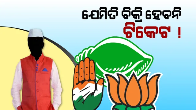 କାଳେ ଟିକେଟ ବିକ୍ରିର ଲାଗିବ ଅପବାଦ, ଆଶାୟୀ ଆସିବା ଆଗରୁ ସତର୍କ ନଜର ।