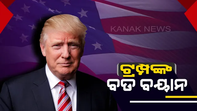 ଭାରତ ଗସ୍ତ ପୂର୍ବରୁ ଟ୍ରମ୍ପଙ୍କ ବଡ ବୟାନ । କହିଲେ, ମୋଦିଙ୍କୁ ପସନ୍ଦ କରନ୍ତି : ହେଲେ, ଭାରତ ସହିତ ଏବେ ହେବନି କୌଣସି ବ୍ୟବସାୟିକ ଚୁକ୍ତି