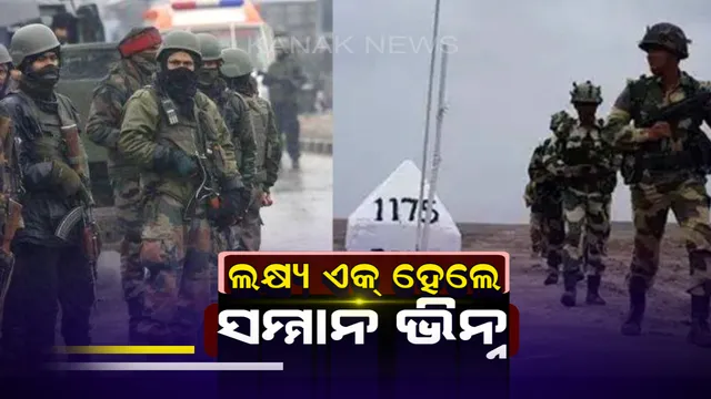 ସୀମାରେ ହେଉ କିମ୍ବା ଦେଶ ଭିତରେ..ଶତ୍ରୁ ସହ ଲଢିଥାନ୍ତି ବିଏସଏଫ-ସିଆରପିଏଫର ଯବାନ.. ତଥାପି ଉଭୟଙ୍କୁ ମିଳିନଥାଏ ସମାନ ସମ୍ମାନ