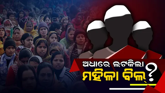 ଓଡିଶାରୁ ଗଲା, ଦିଲ୍ଲୀରେ ଅଟକି ଗଲା! ପୁଣି ଅନ୍ଧାରକୁ ଚାଲିଗଲା ମହିଳା ସଂରକ୍ଷଣ ବିଲର ଭାଗ୍ୟ ?