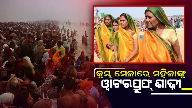 କୁମ୍ଭକୁ ଆସୁଥିବା ମହିଳାଙ୍କ ପାଇଁ ଏକ ପ୍ରଭାବୀ ସମାଧାନ : ମହିଳାଙ୍କୁ ବଣ୍ଟାଗଲା ବିଶେଷ ଫେବ୍ରିକ ଥିବା ୱାଟରପ୍ରୁଫ ଶାଢ଼ୀ