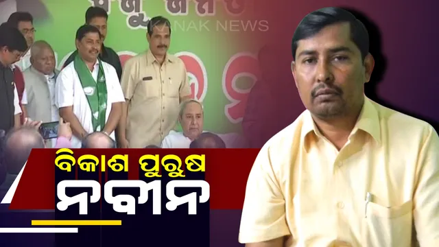 ରାଜ୍ୟର ବିକାଶ ପୁରୁଷ ନବୀନ ! ବିଜେଡ଼ିରେ ଯୋଗଦେବା ପରେ ଯୋଗେଶ କହିଲେ ନବୀନ ସରକାରରେ ହୋଇଛି ପଶ୍ଚିମ ଓଡିଶାର ବିକାଶ