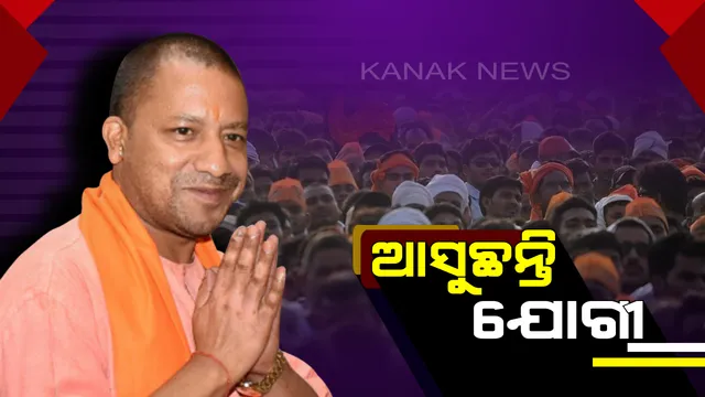 ମିଶନ ୧୨୦ପ୍ଲସ ଲକ୍ଷ୍ୟରେ ବିଜେପି: ଓଡ଼ିଶାରେ ପ୍ରଚାର ଅଭିଯାନକୁ ଜୋରଦାର କରିବା ପାଇଁ ୬ରେ ଆସିବେ ଯୋଗୀ