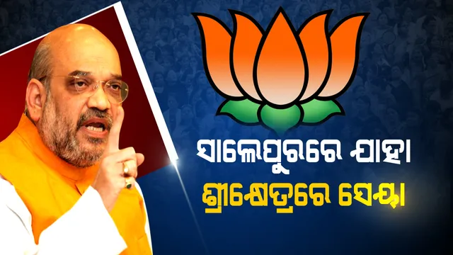 ସାଲେପୁର ରଣନୀତିକୁ ଶ୍ରୀକ୍ଷେତ୍ରରେ ଶାହାଙ୍କ କପି ଆଣ୍ଡ୍ ପେଷ୍ଟ । ନବୀନ ସରକାର ଉପରେ ପ୍ରବଳ ବର୍ଷିଲେ, ଗେରୁଆ କ୍ୟାମ୍ପରେ ଜୋଶ ଭରିଲେ