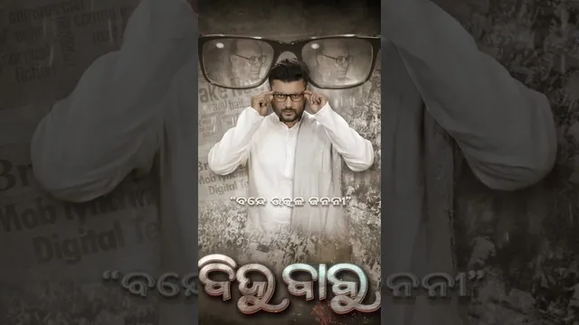 ରିଲିଜ୍ ହେଲା “ବିଜୁବାବୁ” ସିନେମାର ପ୍ରଥମ ପୋଷ୍ଟର ! ମୁଖ୍ୟ ଚରିତ୍ରରେ ନଜର ଆସିଲେ ଅଭିନେତା ଅନୁଭବ ମହାନ୍ତି ।