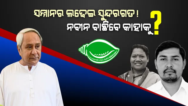 ଯୋଗେଶ ବନାମ କୁସୁମ । ଭୁବନେଶ୍ୱରରେ ମନ ମିଶିଲା, ସୁନ୍ଦରଗଡରେ କର୍ମୀ ମିଶିବେ ତ?