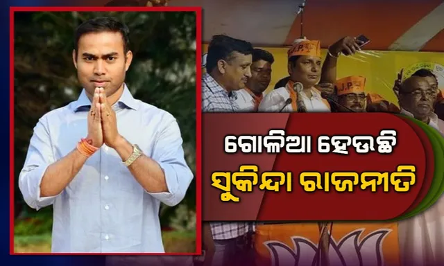 ଗୋଳିଆ ହେଉଛି ସୁକିନ୍ଦା ବିଜେଡି ରାଜନୀତି : ବିଧାୟକଙ୍କୁ ବ୍ଲକ୍ ଅଧ୍ୟକ୍ଷାଙ୍କ ଗୋଷ୍ଠୀର ଚ୍ୟାଲେଞ୍ଜ