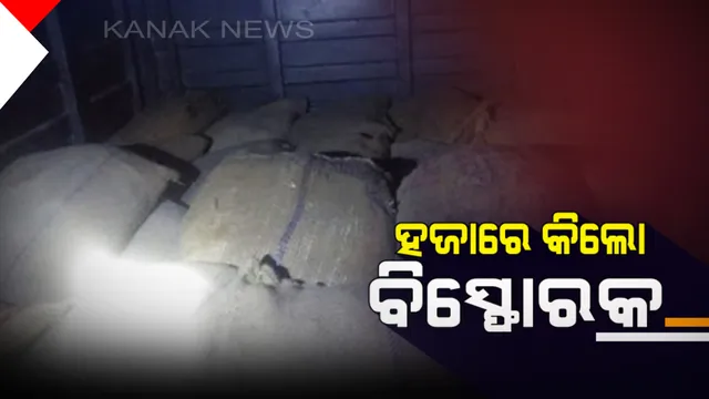 କୋଲକତାରୁ ସନ୍ଦେହ ଜନକ ଭାବେ ଜବତ ହେଲା ହଜାରେ କିଲୋ ବିସ୍ଫୋରକ: ଓଡିଶାରୁ ଯାଉଥିଲା ଉତ୍ତର ଚବିଶ ପ୍ରଗଣା