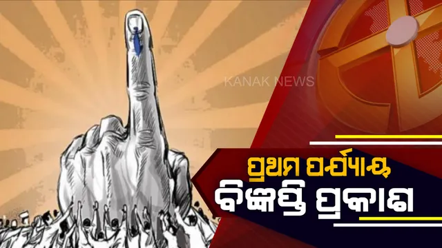 ପ୍ରଥମ ପର୍ଯ୍ୟାୟ ନିର୍ବାଚନ ପାଇଁ ପ୍ରକାଶ ପାଇଲା ବିଜ୍ଞପ୍ତି । ୨୫ ତାରିଖ ପର୍ଯ୍ୟନ୍ତ ଜାରି ରହିବ ନାମାଙ୍କନ ପତ୍ର ଦାଖଲ ପ୍ରକ୍ରିୟା