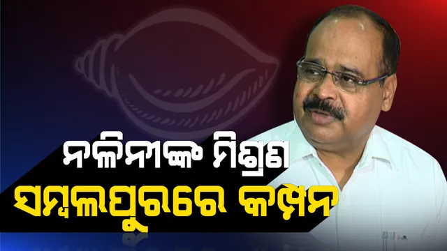 ଶଂଖ ଧରିଲେ ପୂର୍ବତନ ପୂର୍ତ ସଚିବ: ସୁପ୍ରିମୋଙ୍କ ଉପସ୍ଥିତିରେ ବିଜେଡିରେ ମିଶିଲେ ନଳିନୀକାନ୍ତ ପ୍ରଧାନ, ଲଢିପାରନ୍ତି ୨୦୧୯ ନିର୍ବାଚନ