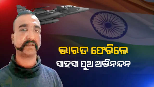 ଘରକୁ ଫେରିଲେ ଭାରତର ସାହସୀ ପୁଅ । ବୀର ପାଇଲଟ୍ ଅଭିନନ୍ଦନଙ୍କୁ ଅଭିନନ୍ଦନ ଜଣାଇଲା ପୁରା ଭାରତ ।