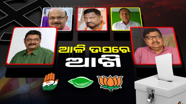 ଅଡୁଆ ଭିତରେ ଆଳି ଅଙ୍କ । ପ୍ରତାପ ଓ ଦେବେନ୍ଦ୍ରଙ୍କ ଭିତରେ ମହାଲଢ଼େଇ, ରାଜାଙ୍କ ଗଡ଼ରେ ଧସେଇ ପଶିବାକୁ ଗୋଟି ଚଳାଉଛି ବିଜେପି ।