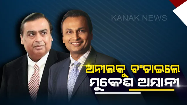 ବଡଭାଇ ଏବଂ ଭାଉଜଙ୍କୁ ଧନ୍ୟବାଦ ଦେଲେ କୋଟିପତି ବ୍ୟବସାୟୀ ଅନିଲ୍ ଅମ୍ବାନୀ ! ଏରିକ୍ସନର ବଳକା ଟଙ୍କା ସୁଝିବାରେ ଭାଇ-ଭାଉଜ କଲେ ସାହାଯ୍ୟ ।