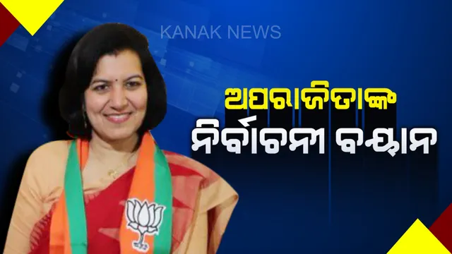ବିଜେପି ନେତ୍ରୀ ଅପରାଜିତା ଷଡଙ୍ଗୀଙ୍କ ନିର୍ବାଚନୀ ବୟାନ! କହିଲେ, ଯେଉଁଠୁ ଦଳ ଚାହିଁବ ସେଇଠୁ ଲଢିବେ ନିର୍ବାଚନ