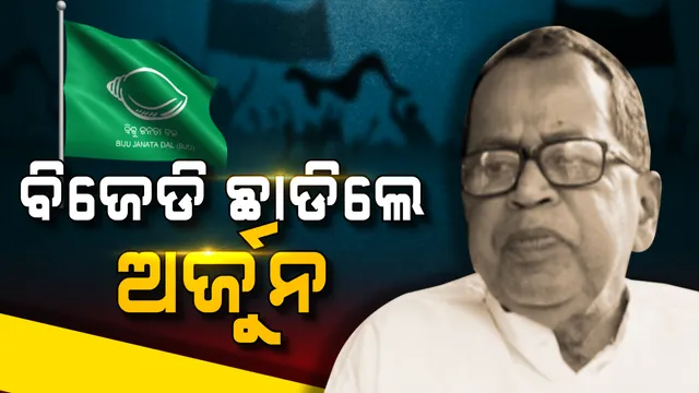 ବିଜେଡି ଛାଡ଼ିଲେ ଭଦ୍ରକ ସାଂସଦ । ଟିକେଟ୍ ନମିଳିବାରୁ ଅସନ୍ତୋଷ ପ୍ରକାଶ କରି ଇସ୍ତଫା ଦେଲେ ଅର୍ଜୁନ ସେଠୀ ।